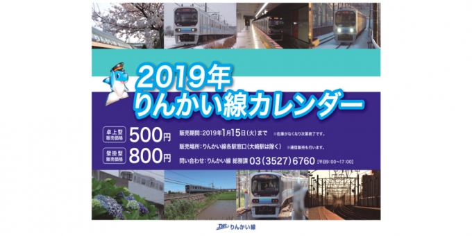 ニュース画像：「2019年りんかい線カレンダー」告知 - 「東京臨海高速鉄道、「2019年りんかい線カレンダー」を発売」