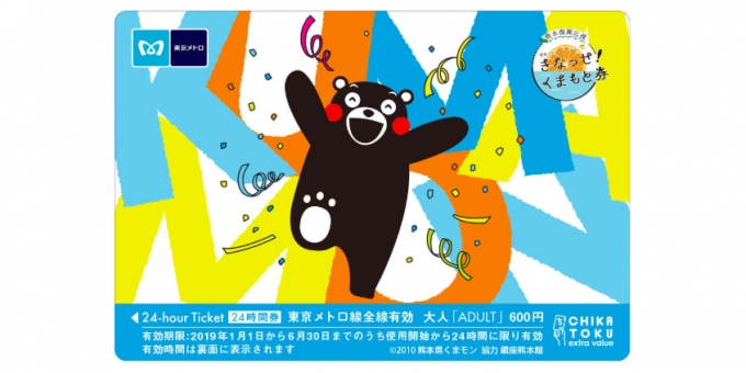 画像：「熊本復興応援　きなっせ！くまもと券」イメージ - 「東京メトロ、「くまモン」の24時間券「きなっせ！くまもと券」を販売へ」