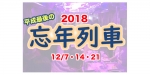 ニュース画像：忘年列車 告知 - 「弘南鉄道、12月の金曜日に弘南線で「忘年列車2018」を運転へ」