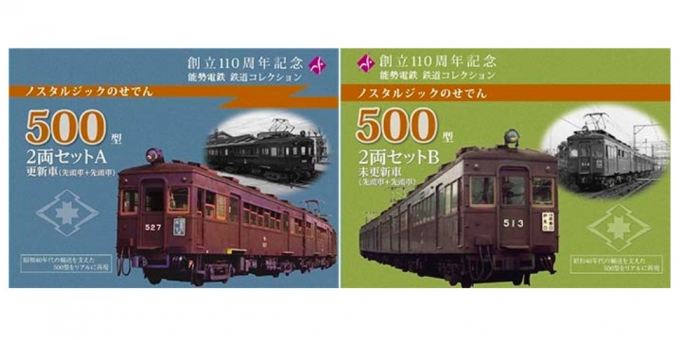 能勢電鉄の「鉄道コレクション500型」、10月21日以降も各所で販売