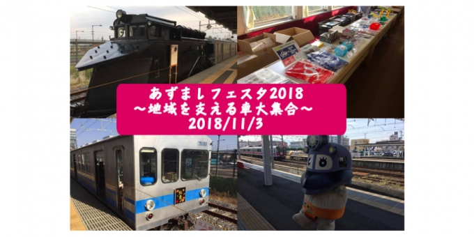 画像：あずましフェスタ2018 告知 - 「弘南鉄道、11月3日に「あずましフェスタ2018」開催 車両展示など」