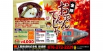 ニュース画像：「金澤おでんでんしゃ」告知 - 「北陸鉄道、11月16日と17日に「金澤おでんでんしゃ」を運行 」