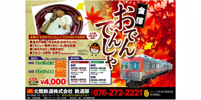 ニュース画像：「金澤おでんでんしゃ」告知 - 「北陸鉄道、11月16日と17日に「金澤おでんでんしゃ」を運行 」