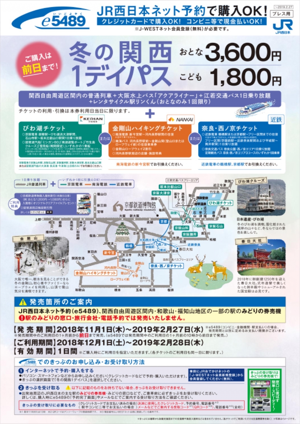 ニュース画像：冬の関西1デイパス - 「JR西日本、「冬の関西1デイパス」を11月1日から販売」