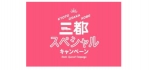 ニュース画像：キャンペーンロゴ - 「JR西、九州発の関西旅行を対象に「三都スペシャルキャンペーン」実施」