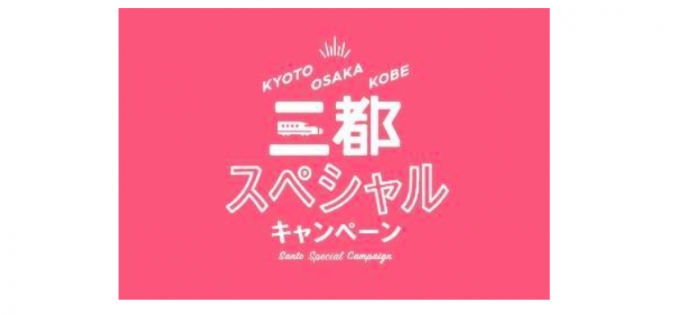 画像：キャンペーンロゴ - 「JR西、九州発の関西旅行を対象に「三都スペシャルキャンペーン」実施」