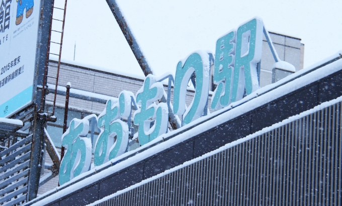 ニュース画像：青森駅 - 「青森駅徒歩5分、「ダイワロイネットホテル青森」が10月23日開業」