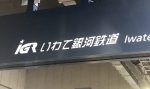 ニュース画像：IGRいわて銀河鉄道 イメージ - 「滝沢駅、構内工事に伴い列車時刻及び着番線変更 11月4日と18日」