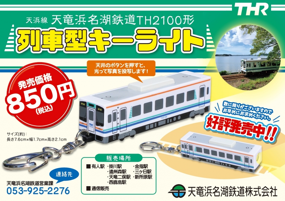 天竜浜名湖鉄道、オリジナルグッズ新商品発売 列車型キーライト