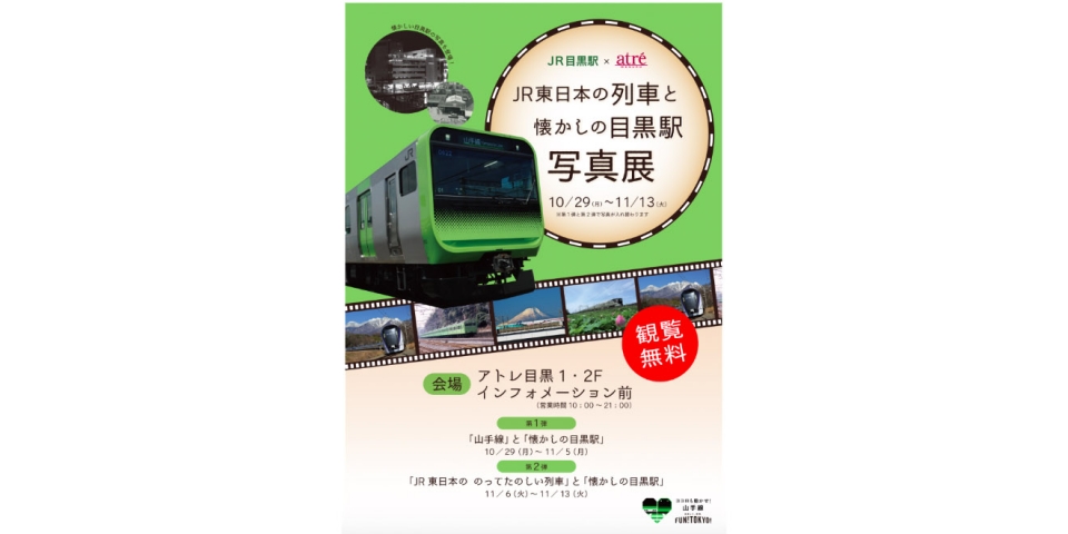 ニュース画像：「JR東日本の列車と懐かしの目黒駅写真展」 - 「アトレ目黒、「JR東日本の列車と懐かしの目黒駅写真展」開催へ」