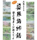 ニュース画像：オリジナルカレンダー「五島まさを 箱根路物語」 - 「箱根登山鉄道、オリジナルカレンダーを部数限定販売へ 10月25日から」