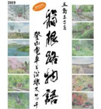 画像：オリジナルカレンダー「五島まさを 箱根路物語」 - 「箱根登山鉄道、オリジナルカレンダーを部数限定販売へ 10月25日から」