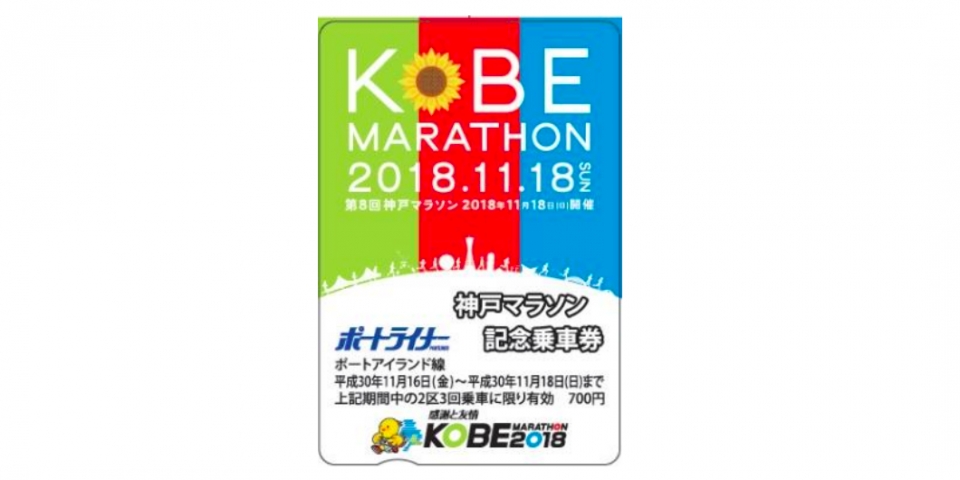 ニュース画像：神戸マラソン記念乗車券 券面デザイン - 「神戸新交通、「神戸マラソン記念乗車券」を発売 11月9日から」