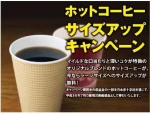 ニュース画像：ホットコーヒーサイズアップキャンペーン - 「山陽新幹線、ホットコーヒーでサイズアップ 豪雨災害の義援金に」