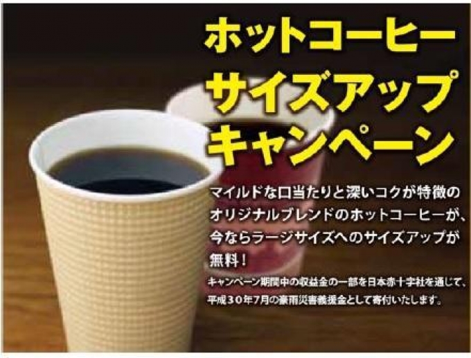 ニュース画像：ホットコーヒーサイズアップキャンペーン - 「山陽新幹線、ホットコーヒーでサイズアップ 豪雨災害の義援金に」