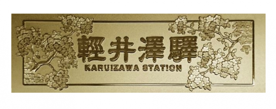 しなの鉄道、軽井沢駅旧駅舎口開業1周年記念商品 10月27日に発売