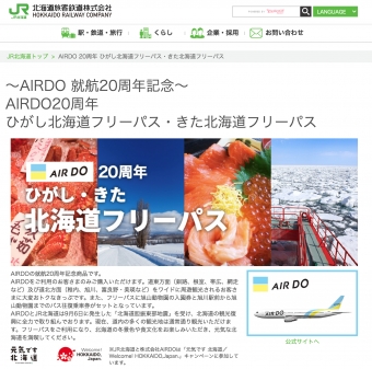 ニュース画像：AIRDO 20周年 ひがし北海道フリーパス・きた北海道フリーパス - 「JR北海道、AIRDO20周年でタイアップ商品 フリーパスを販売へ」