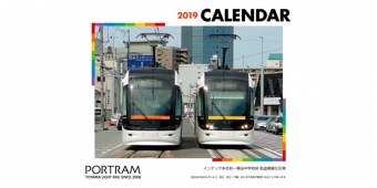 ニュース画像：ポートラムカレンダー 2019 - 「富山ライトレール、10月31日から「ポートラムカレンダー」発売へ」