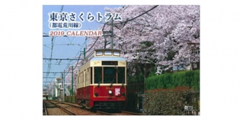 ニュース画像：東京さくらトラム - 「東京都交通局、2019年の都電荒川線カレンダーを発売中」