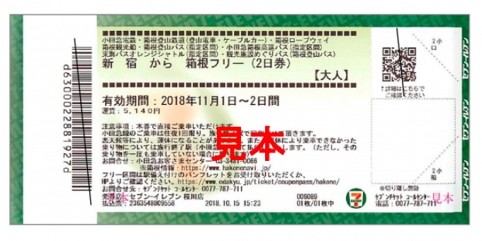 ニュース画像：箱根フリーパス 発券イメージ - 「小田急電鉄、全国のセブン‐イレブン店舗で「箱根フリーパス」を販売へ」