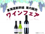 ニュース画像：ワインフェア - 「東海道新幹線、車内販売で「ワインフェア」を開催」