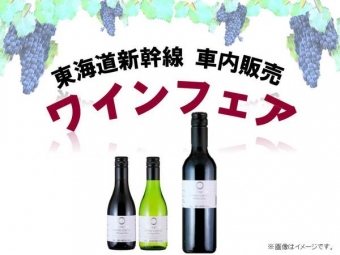 画像：ワインフェア - 「東海道新幹線、車内販売で「ワインフェア」を開催」