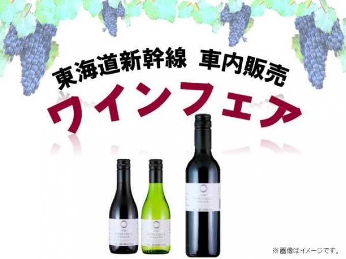 ニュース画像：ワインフェア - 「東海道新幹線、車内販売で「ワインフェア」を開催」