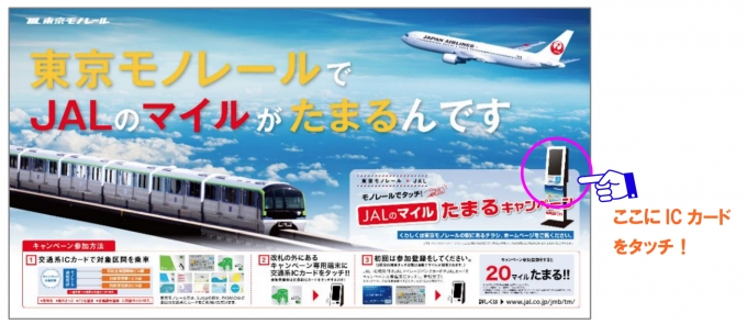 ニュース画像：東京モノレール×JAL モノレールでタッチ！JALのマイルたまるキャンペーン - 「JALと東京モノレール、アンケート回答で1,000マイルプレゼント」