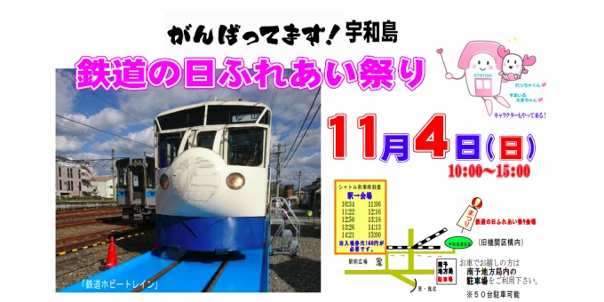 ニュース画像：鉄道の日ふれあいまつり - 「JR四国、宇和島運転区で「鉄道の日ふれあい祭り」開催 11月4日」
