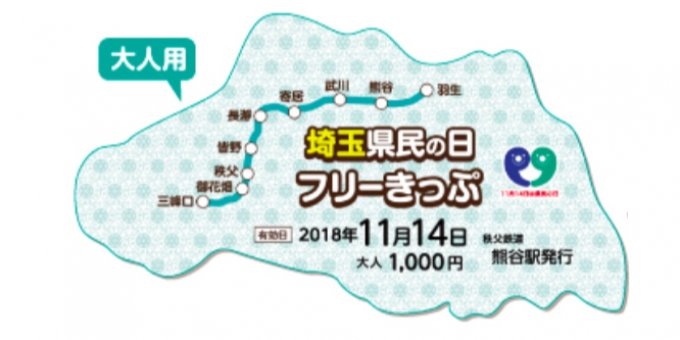 ニュース画像：埼玉県民の日フリーきっぷ - 「秩父鉄道、「埼玉県民の日」を記念したフリー切符発売へ EL運行も」