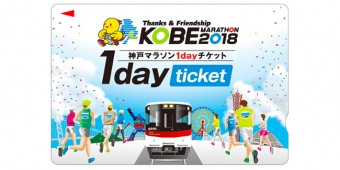 ニュース画像：神戸マラソン1dayチケット - 「山陽電気鉄道、「神戸マラソン1dayチケット」発売へ 5,000枚限定」