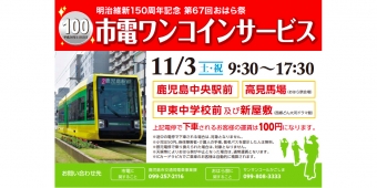 ニュース画像：「ワンコインサービス」告知 - 「鹿児島市電、11月3日に100円で乗車できる「ワンコインサービス」実施」