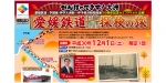 ニュース画像：ツアー告知 - 「JR四国、愛媛鉄道の旧線遺構を辿る日帰りツアーを開催 12月1日」