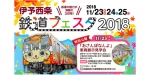 ニュース画像：伊予西条鉄道フェスタ2018 - 「鉄道歴史パーク in SAIJO、11月23日から「伊予西条鉄道フェスタ」開催 」