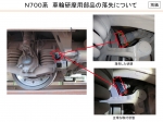 ニュース画像：N700系での部品落失 - 「JR東海、N700系新幹線で車輪研摩用部品の落失事案を公表」