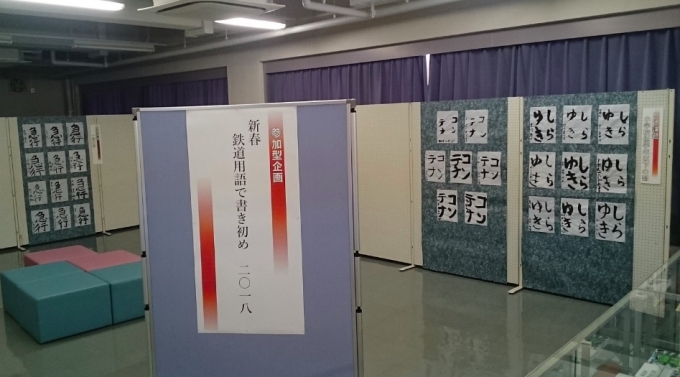 画像：2018年の展示風景 - 「新津鉄道資料館、2019年も「鉄道用語で書初め」開催 作品を募集」
