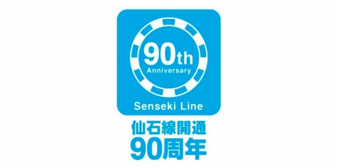画像：90周年記念ロゴマーク - 「JR東日本、仙石線の開通90周年を記念したイベント開催」