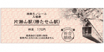 画像：「勝たせ山駅」入場券 - 「湘南モノレール、「合格祈願 受験生応援キャンペーン」を展開へ」