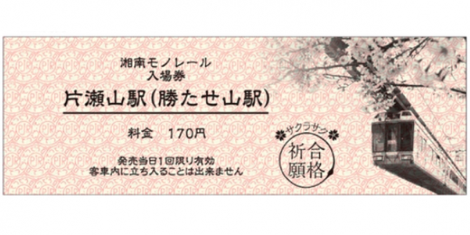 ニュース画像：「勝たせ山駅」入場券 - 「湘南モノレール、「合格祈願 受験生応援キャンペーン」を展開へ」