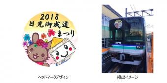 ニュース画像：ヘッドマークと掲出イメージ - 「埼玉高速鉄道、「日光御成道まつりPR」のHMを掲出中」