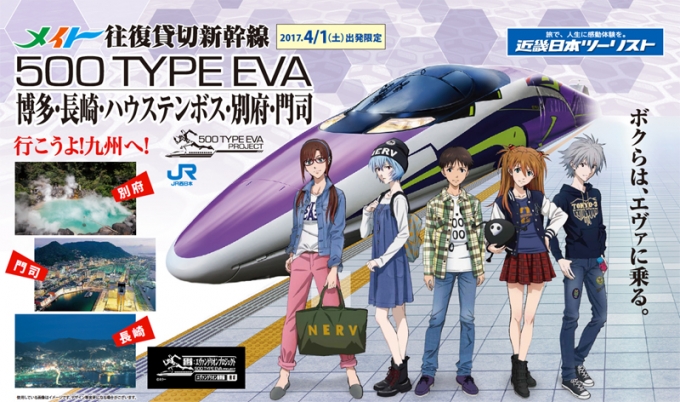 画像：「500 TYPE EVA」を使用したツアー イメージ - 「JR西日本、500系「エヴァ新幹線」で初のツアー専用列車運行へ 」