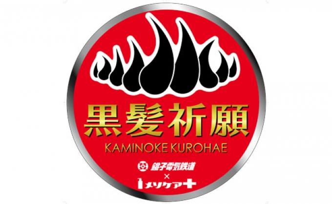 ニュース画像：「黒髪祈願号」のヘッドマーク - 「銚子電鉄、2月27日まで「黒髪祈願号」を運行 ヘッドマークを掲出」