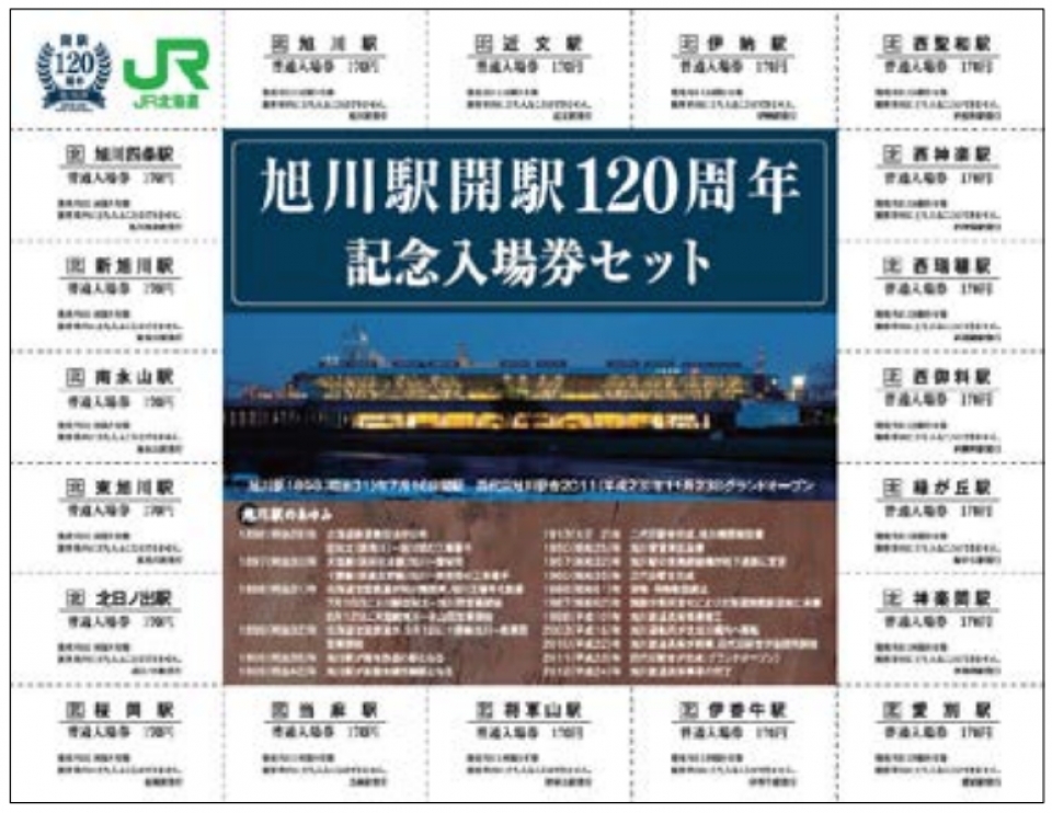 JR北海道、「旭川駅開駅120周年記念入場券セット」を発売 | レイルラボ
