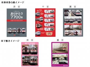 ニュース画像：記念乗車券イメージ - 「東急電鉄、7700系引退記念乗車券を発売」