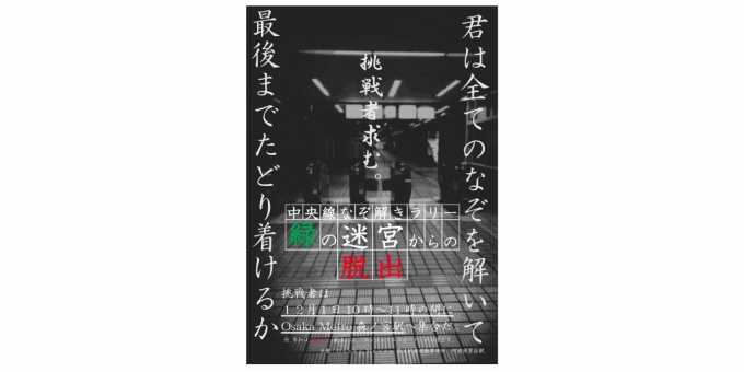 ニュース画像：クイズスタンプラリー「緑の迷宮から脱出 ～君は最後までたどりつけるか!?」 - 「Osaka Metro、なぞ解きラリー「緑の迷宮からの脱出」開催へ」