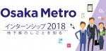 ニュース画像：冬期インターンシップ - 「Osaka Metro、冬期インターンシップ実施へ 11月末まで募集」