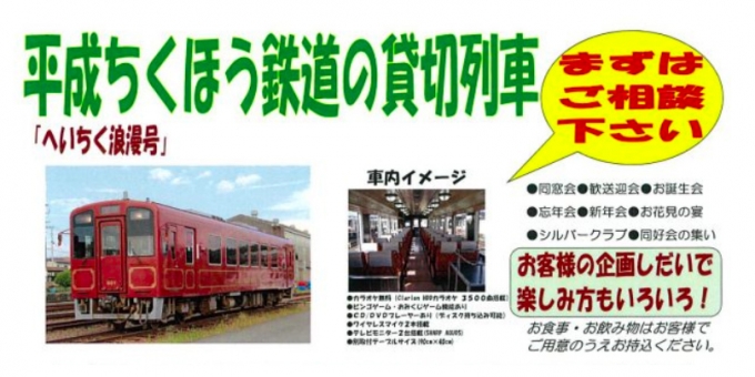 画像：貸切列車の案内 - 「平成筑豊鉄道、12月1日から貸切列車の運賃を値上げへ」