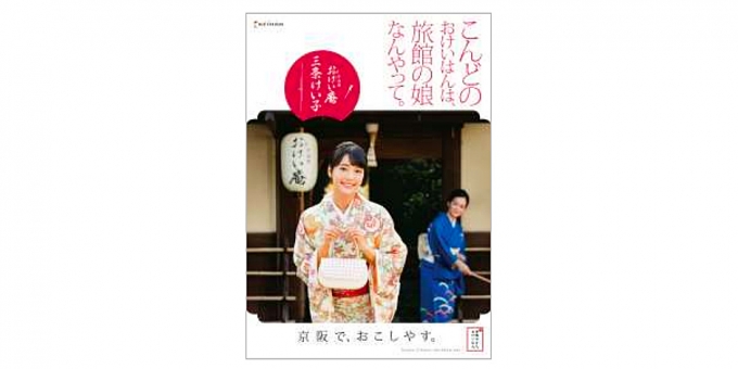 画像：新シリーズのポスターデザイン - 「京阪、7代目おけいはん「三条けいこ」が登場」