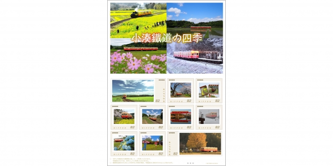 ニュース画像：オリジナル フレーム切手「小湊鐵道の四季」 - 「日本郵便、小湊鐵道のオリジナルフレーム切手販売へ 11月19日から」