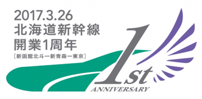 ニュース画像：JR北海道の北海道新幹線 開業1周年記念ロゴ - 「北海道新幹線が開業から1年、JR北と東が1周年企画 特別列車の運行も」
